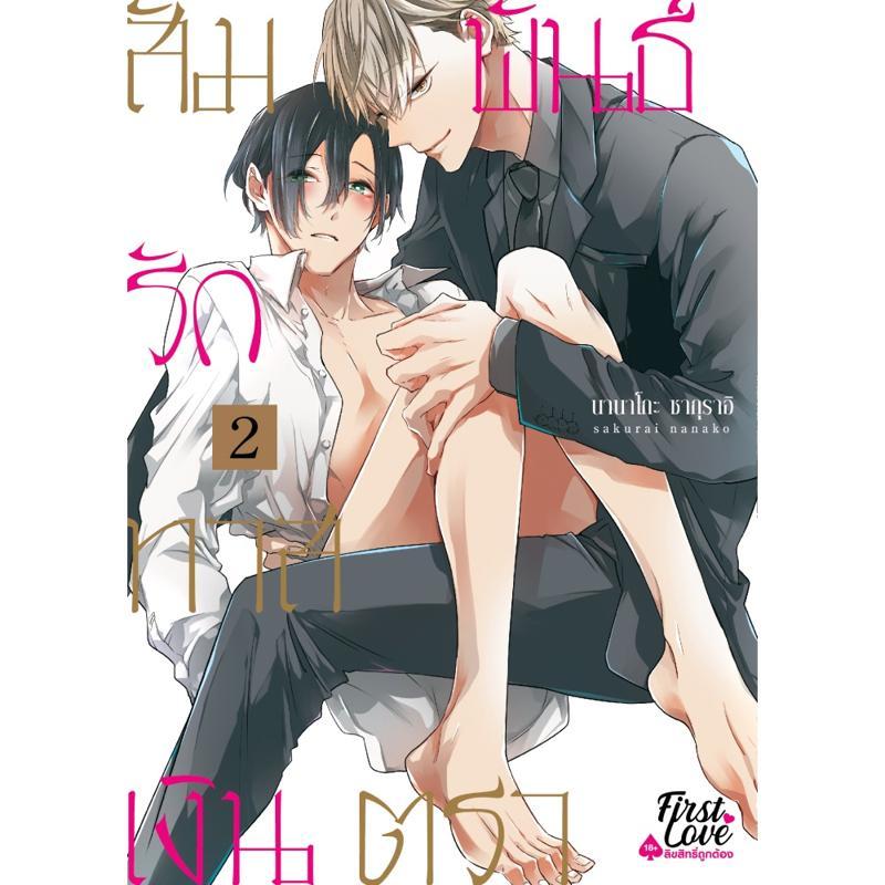 B2S หนังสือการ์ตูน สัมพันธ์รักทาสเงินตรา เล่ม 2