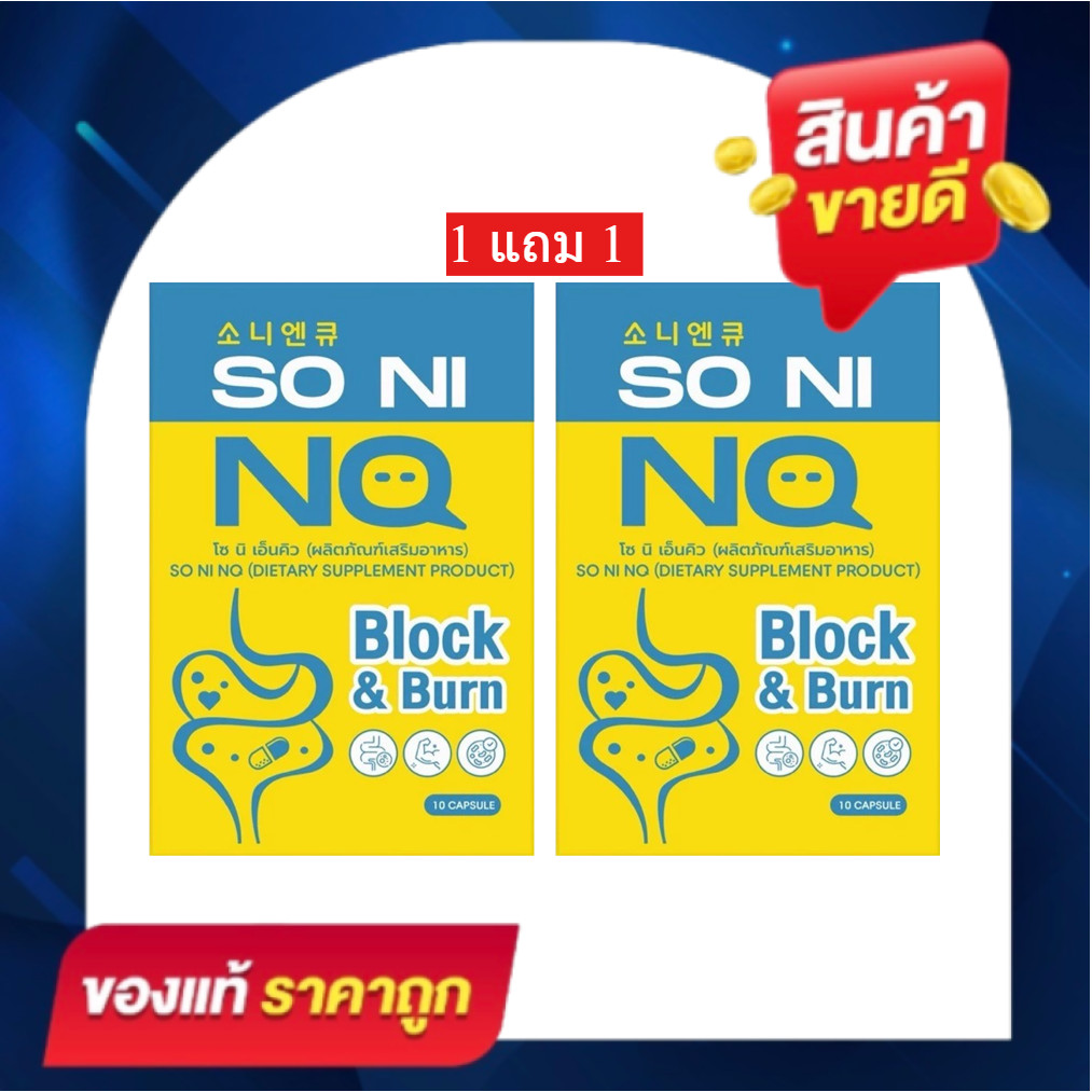 SO NI NQ โซนิเอ็นคิว ผลิตภัณฑ์อาหารเสริม 1 กล่องมี 10 แคปซูล