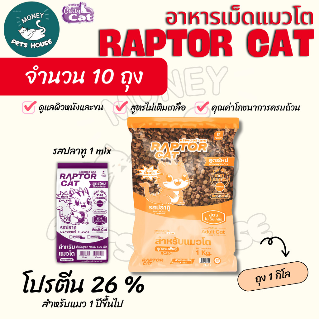 NEW !!!  [10 ถุง]   อาหารแมว RAPTOR CAT รสปลาทู**เม็ดสีเดียว ไม่เติมเกลือ ลดกลิ่นมูล โปรตีน26% **ขนาดถุง1กิโล