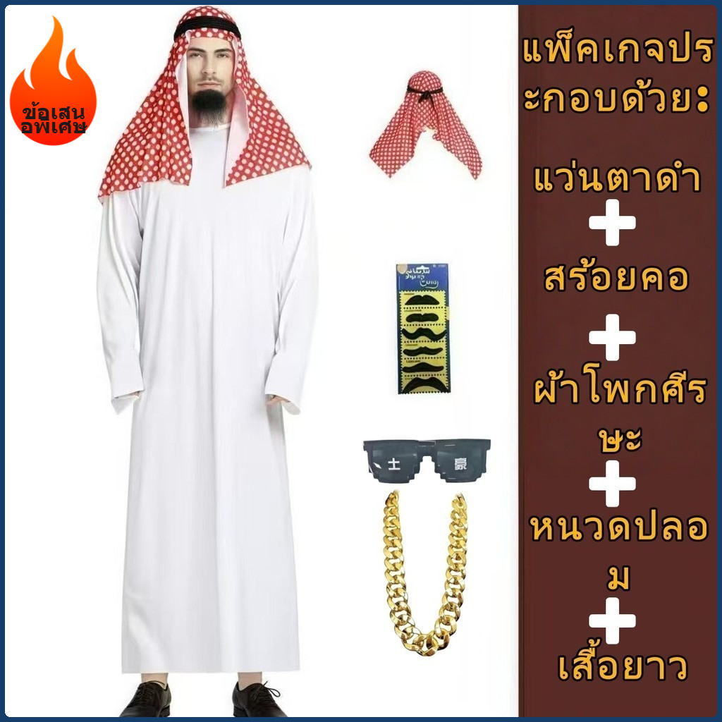 จัดส่งจากกรุงเทพฯภายใน 4 ชั่วโมง🎉ชุดเจ้าชายอาหรับชุด เศรษฐี ดูไบ ชุดเจ้าชายดูไบ ชุดเซ็ตอาหรับสุดคุ้ม ชุด ดูไบ ผู้ชาย