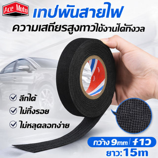 เทปพันสายไฟ เทปเทปผ้าพันสายไฟรถยนต์ สีดำ ใช้งานง่าย เทปผ้ากาว พันสายไฟทนความร้อน คุณภาพสูงสำหรับรถยนต์