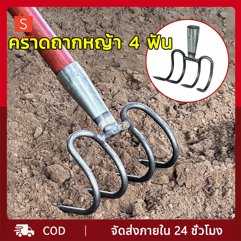 คราดเหล็ก คราดถากหญ้า 4 ฟัน จอบคมๆ เครื่องมือทำฟาร์ม พื้นที่เพาะปลูก สวน ปรับพื้นที่ กำจัดวัชพืช พรวนดิน