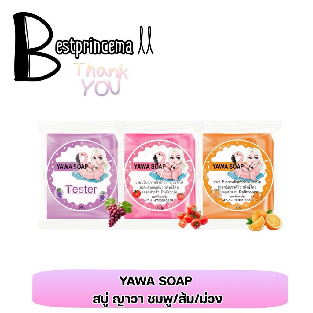 สบู่ ญาวา YAWA SOAP สารสกัดจากมะเขือเทศ / ส้ม / องุ่น เพื่อผิวสวยกระจ่างใส ขนาด 50  g. ♥️♥️