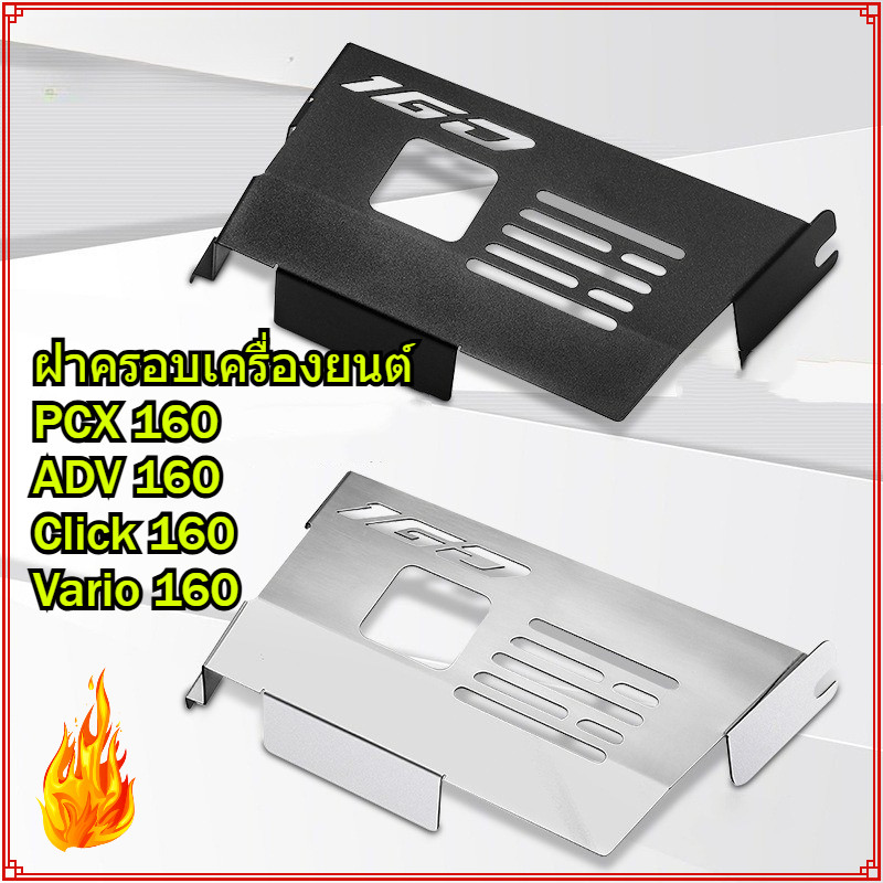 ฝาครอบเครื่องยนต์ ฝาครอบป้องกันเครื่องยนต์ สําหรับ Click 160 Vario 160 PCX 160 ADV 160