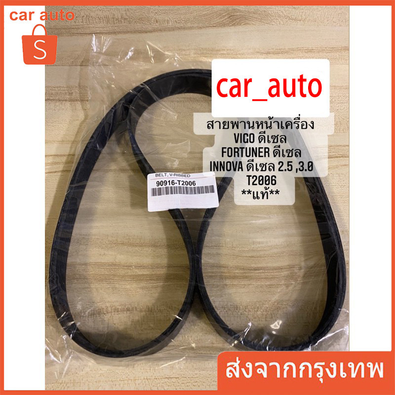 สายพานเครื่อง สายพานหน้าเครื่อง แท้  Vigo Forturner 2.5 3.0  วีโก้ ฟอร์จูนเนอร์ ดีเซล 2500 3000 7PK1516