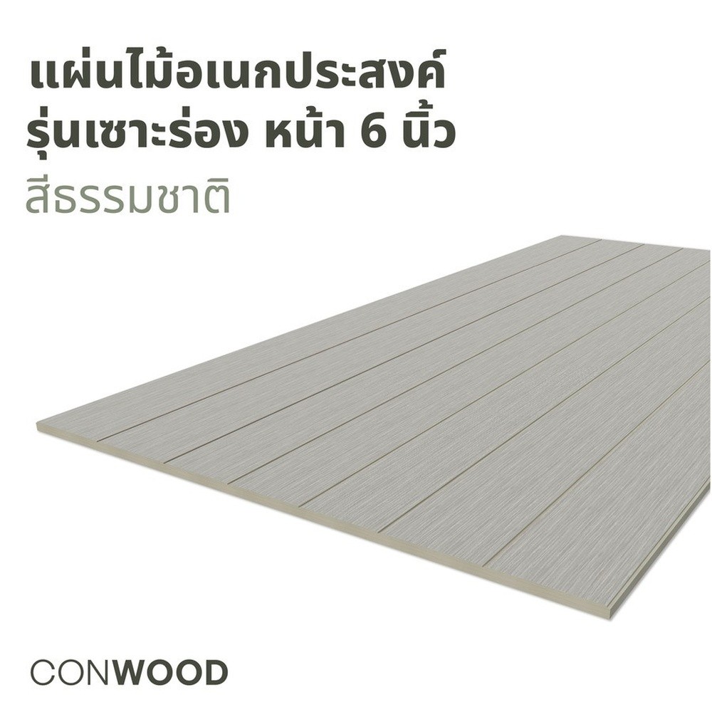 Changdee eco คอนวูด ไม้พื้น รุ่นใหญ่ ลายเสี้ยน เซาะร่องหน้า 6 นิ้ว 2.0x120x240ซม. สีธรรมชาติ สินค้าด