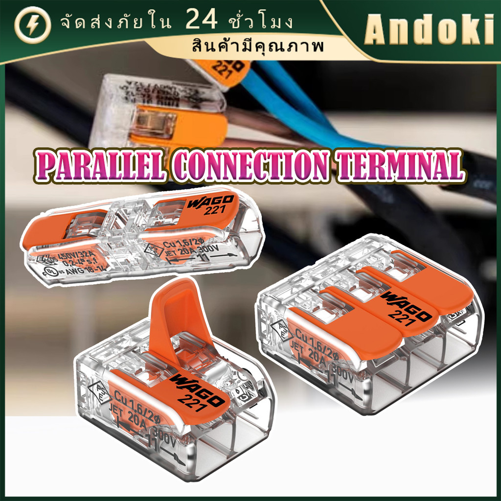 ชุด5ชิ้น WAGO Connector ตัวต่อเชื่อมสายไฟ 221-412/ 221-413/ 221-2411พร้อมคันโยก รองรับ 450V 32A
