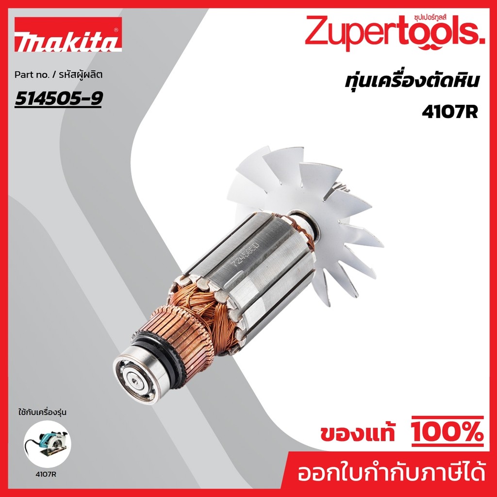 MAKITA มากีต้า MA4107R อะไหล่ทุ่นไฟฟ้า 4107R(4107B) ARMATURE ASS'Y 220V FOR 4107R Code 514505-9