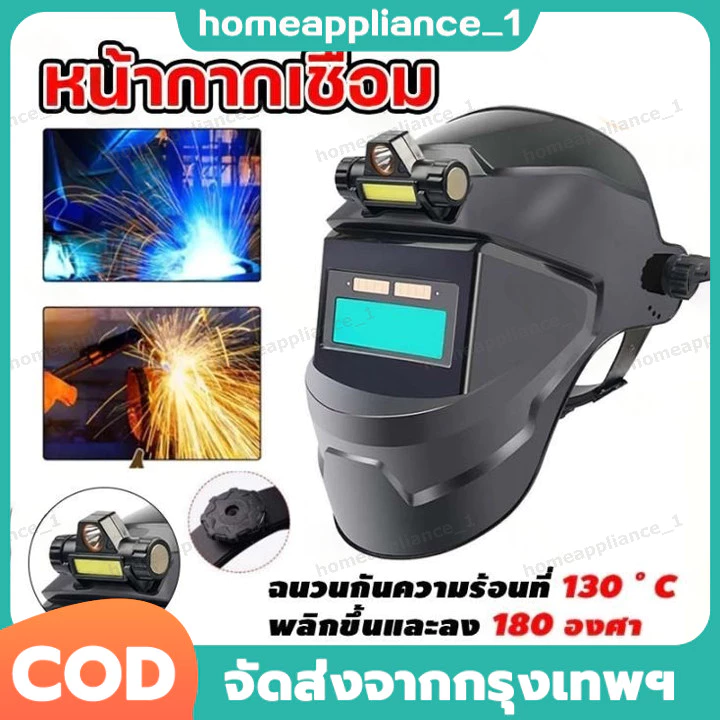 หน้ากากเชื่อม auto ปรับแสงอัตโนมัติ หน้ากากเชื่อมอัตโนมัติ แว่นตาเชื่อม หน้ากากเชื่อมออโต้ หน้ากากเปลี่ยนแสง