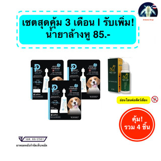 [เซต 3+1] Provet spot on หยดเห็บหมัดสุนัข สุดคุ้ม เพิ่มโลชั่…