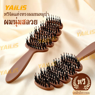 YAiLiS แปรงผมขนหมูป่าแท้รวมซีกหวีไนลอน ช่วยลดผมพันและไฟฟ้าสถิตย์ พร้อมนวดหนังศีรษะ