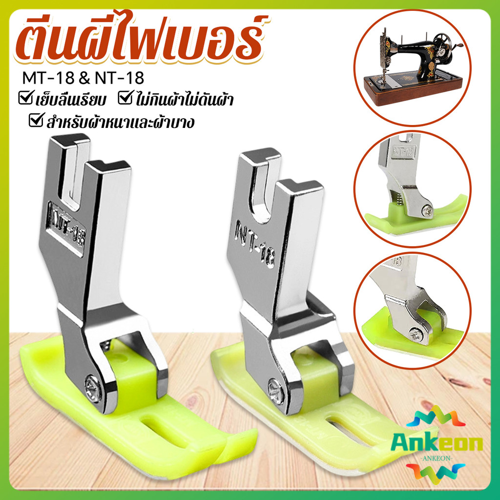 A.K. ตีนผีเย็บผ้ายืด ตีนผีไฟเบอร์ อย่างดี ใช้กับจักรอุตสาหกรรม 1 ชิ้น presser foot