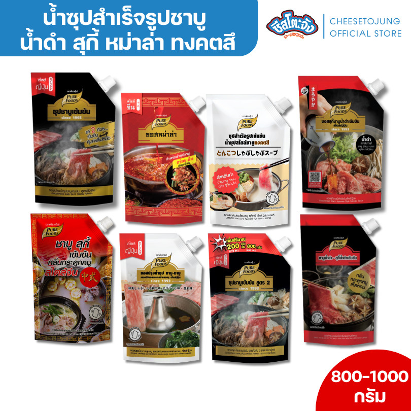 ชีสโตะจัง : ซุปสำเร็จรูปชาบูหม่าล่า น้ำดำ ทงคตสึ ซุปกระดูกหมู 500-1000 กรัม เพียวฟู้ดส์