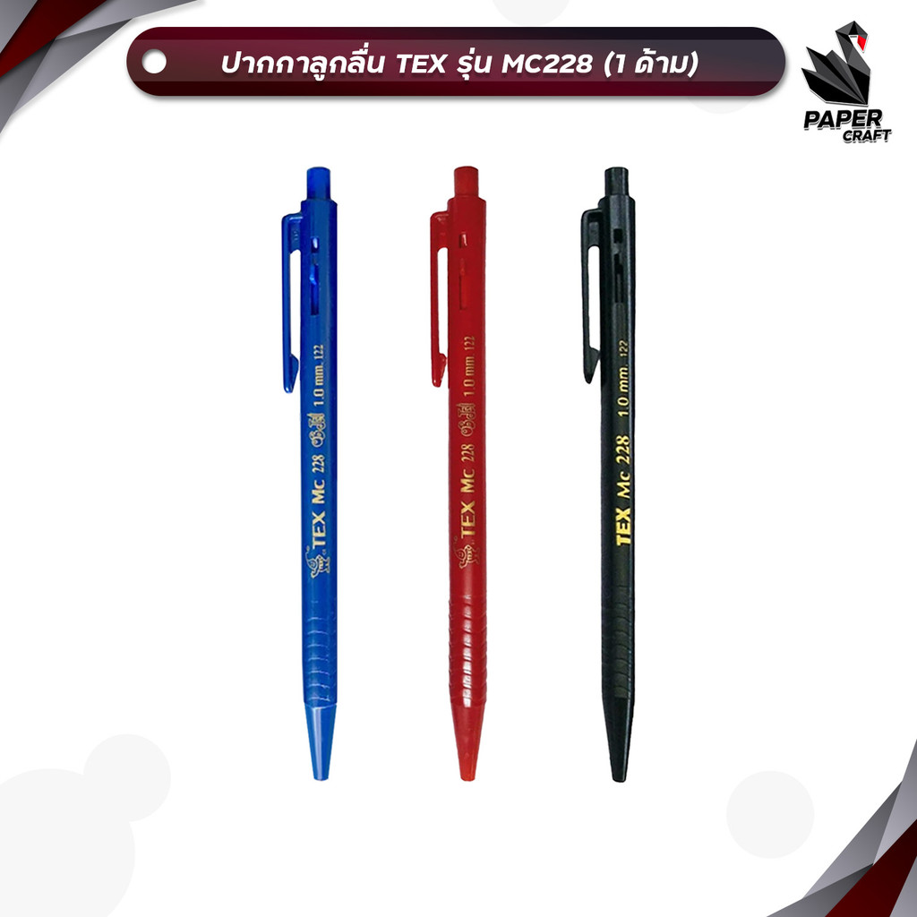 TEX (เท็กซ์) ปากกา ปากกาลูกลื่น รุ่น MC228 ด้ามทึบ หมึก สีน้ำเงิน / สีแดง / สีดำ ขนาด 1.0 มม. ( 1 ด้าม )