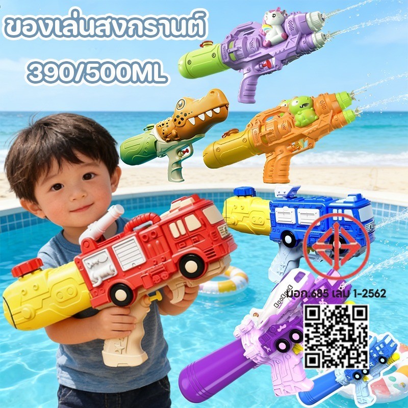 ปืนฉีดน้ำ ปืนฉีดน้ำของเล่นเด็ก 390/500ML รูปร่างหุ่นยนต์ รถดับเพลิง ของเล่นฉีดน้ำ