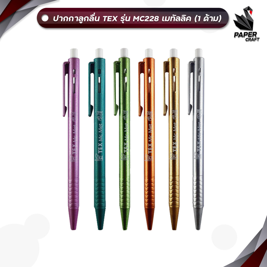 TEX (เท็กซ์) ปากกา ปากกาลูกลื่น MC228 ด้ามเมทัลลิค ( 1 ด้าม / คละ )