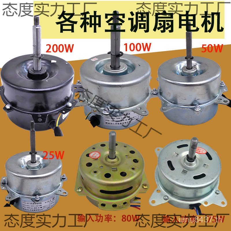 6 มอเตอร์พัดลมมอเตอร์ 80w มอเตอร์พัดลมเครื่องปรับอากาศอุปกรณ์เสริมสายน้ํา 25w 3-speed เครื่องปรับอาก
