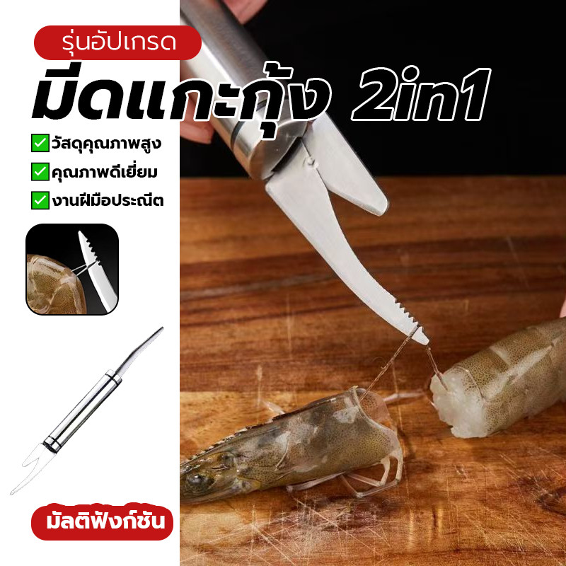 มีดแกะเปลือกกุ้ง ที่แกะกุ้ง 2 หัว อุปกรณ์แกะกุ้ง 1 ชิ้น จับถนัดมือ คม กันสนิม กันน้ำ ใช้งานง่าย ใช้งานได้หลากหลาย
