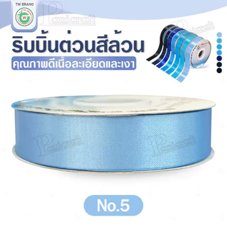 tw ริบบิ้นผ้าต่วน TWยาว 50หลา(โทน ฟ้า น้ำเงิน กรมท่า)ขนาด 10 mm.13mm 16mm 22mm 30mm 40mm 50mm 60 mm.