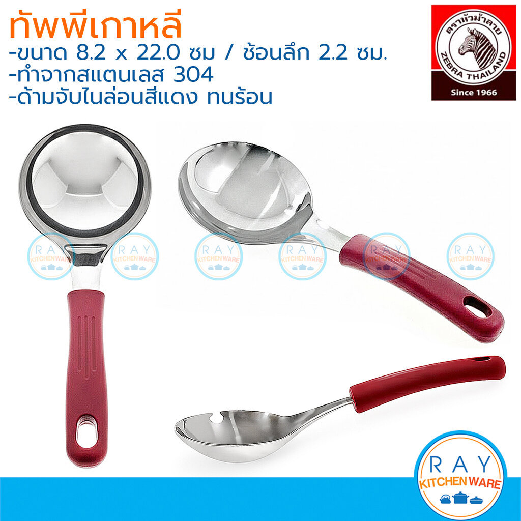 Zebra ทัพพีเกาหลี 8 x 22 ซม ด้ามไนลอนแดง 103004 หัวม้าลาย ทัพพีสแตนเลส 304