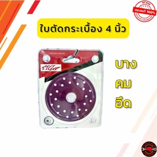 ใบตัดกระเบื้อง 4 นิ้ว ใบตัดเพชร ใบตัดกระจก ใบตัดอเนกประสงค์ คม อึด TIGA-CUT4-PURPLE