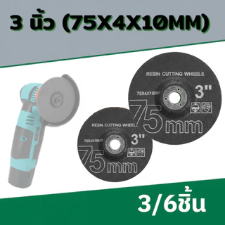 แผ่นตัด 3 นิ้ว 75x4x10 มม. ชุด 3 ชิ้น ใบเจียรเหล็ก สำหรับเครื่องเจียรขนาดเล็ก