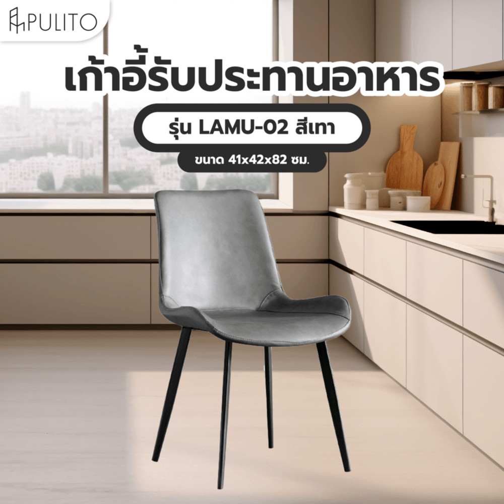 GlobalHouse (1/2)PULITO เก้าอี้รับประทานอาหาร รุ่น LAMU-02 ขนาด 41x42x82 ซม. สีเทา