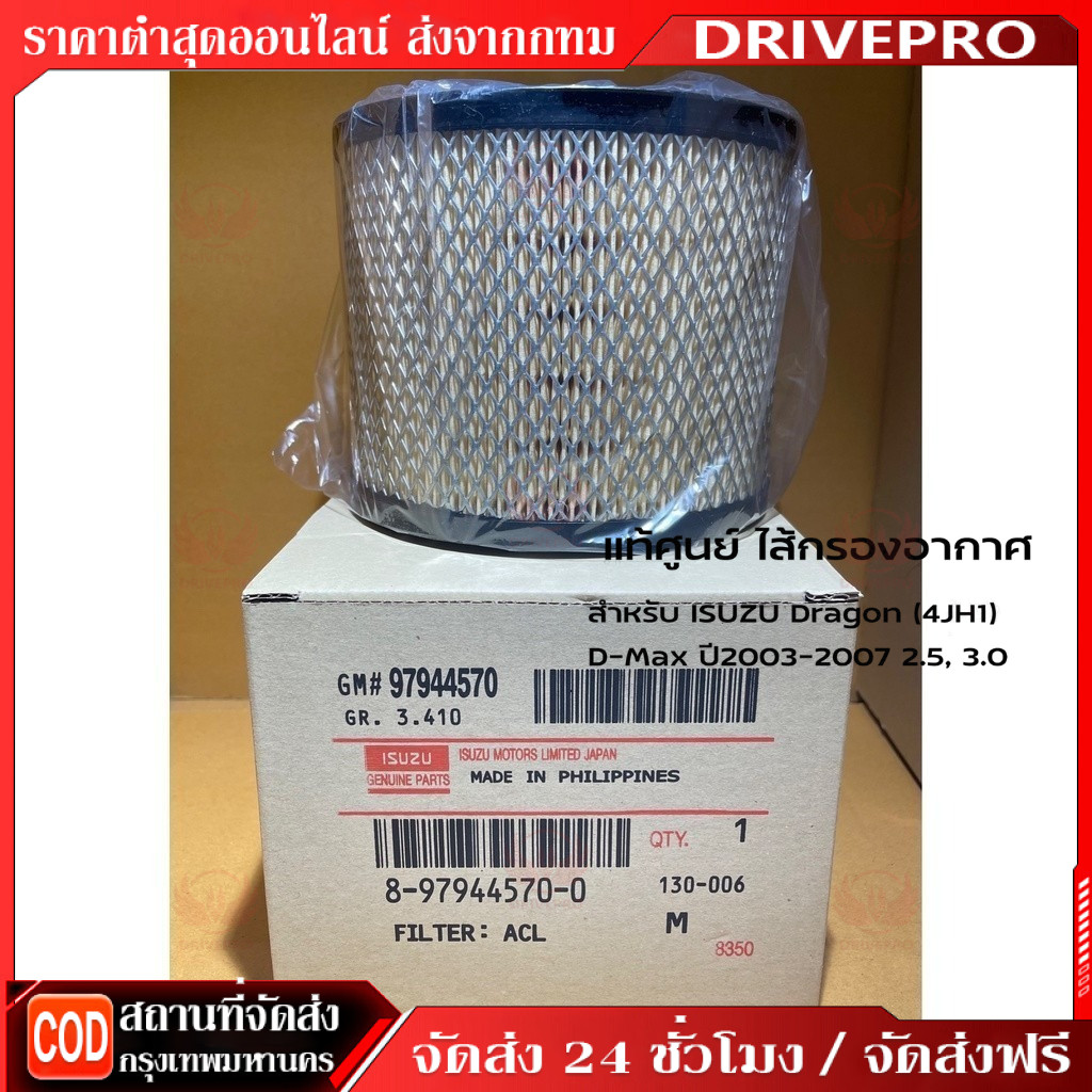 DRIVEPRO⚡ 🚚กรองอากาศ ISUZU อีซูซุ D-Max ดีแม็ก 2002-2011 (2.5),D-Max 2002-2006 (3.0),Mu-7,TFR (3.0) รหัสแท้ 8-97944570-0