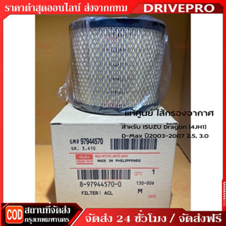 DRIVEPRO⚡ 🚚กรองอากาศ ISUZU อีซูซุ D-Max ดีแม็ก 2002-2011 (2.…