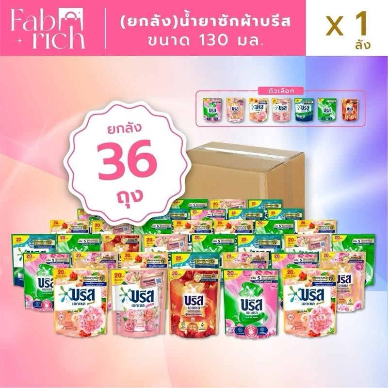 (ยกลัง36ถุงคละสีได้) บรีสน้ำยาซักผ้า 130มล. 36ถุง