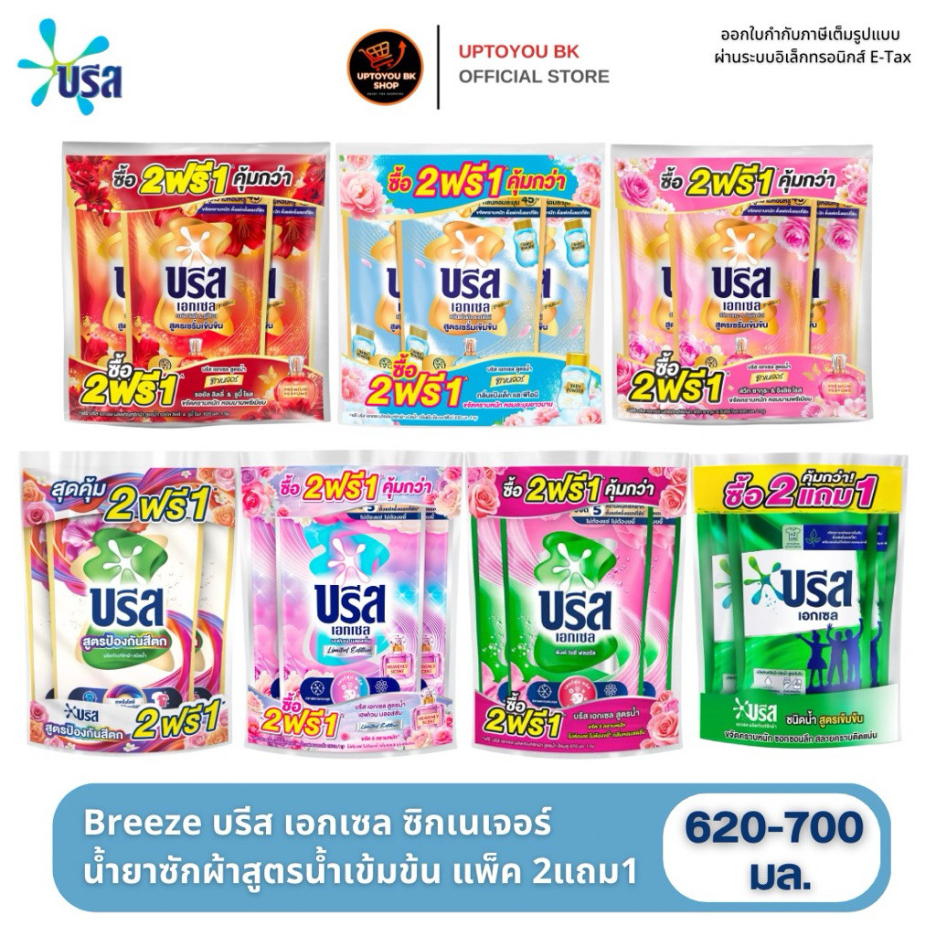 บรีสซักผ้า 2 แถม 1 Breeze น้ำยาซักผ้าบรีสเอกเซลน้ำ ผลิตภัณฑ์ซักผ้าชนิดน้ำ สูตรเข้มข้น 620-700 มล. จำกัด 4 แพ็ค/ 1 คำสั่ง