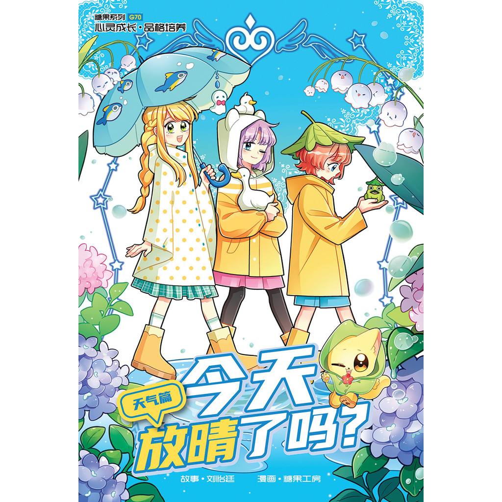 Candy Series 70: Is Today Sunny: Weather Chapter (โดย Candy Factory)