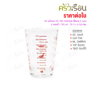 US แก้วตวง MC-106 ทรงกรวย มีสเกล 5 แบบ 6 ออนซ์ / 170 ml. TD 7 x H 9.8 ซม.