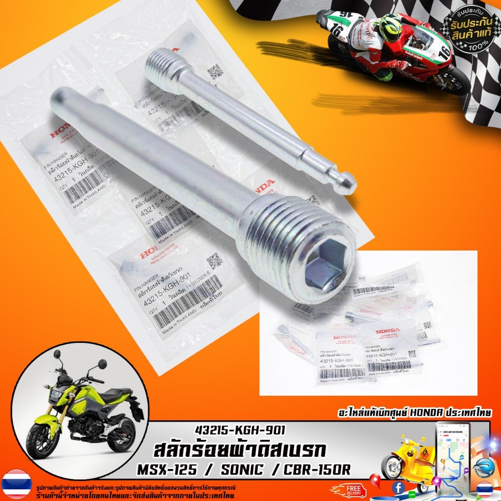 สลักร้อยผ้าดิสก์เบรกหน้า  รุ่น 45215-KPH-951 สำหรับ PCX ADV CLICK LEAD GIORNO WAVE