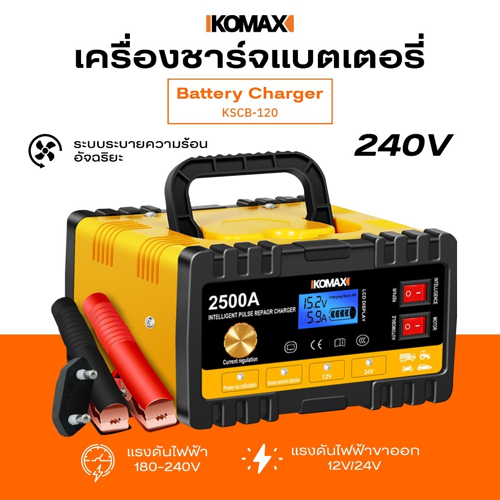 KSCB-120 เครื่องชาร์จแบตเตอรี่ IKOMAX ชาร์จแบตเตอรี่มอเตอร์ไซค์และรถยนต์ 12V / 24V ชาร์จแบตและฟื้นฟู