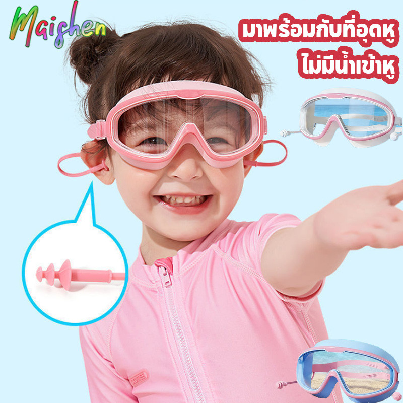 แว่นตาว่ายน้ำเด็ก สระว่ายน้ํา แว่นว่ายน้ําเด็ก ปรับระดับได้ กันน้ำและกันหมอก แว่นว่ายน้ำกรอบใหญ่ ไม่มีน้ำเข้าหู