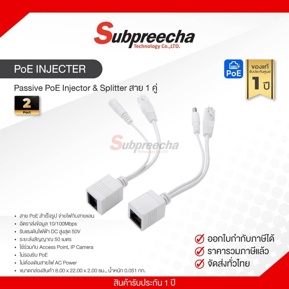 PoE INJECTER / Passive PoE Injector &amp; Splitter สาย 1 คู่