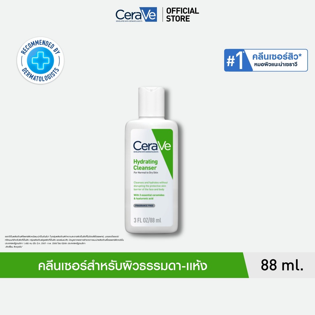 เซราวี CERAVE Hydrating Cleanser ทำความสะอาดผิวหน้าและผิวกาย สำหรับผิวแห้ง 88ml.