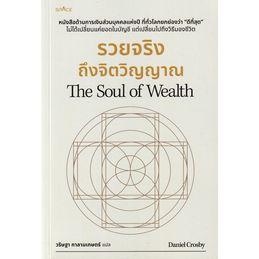 Se-ed (ซีเอ็ด) : หนังสือ รวยจริงถึงจิตวิญญาณ : The Soul of Wealth