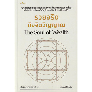 Se-ed (ซีเอ็ด) : หนังสือ รวยจริงถึงจิตวิญญาณ : The Soul of W…