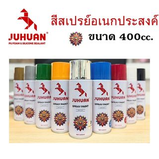 สีสเปรย์ สีกระป๋อง สีพ่นรถยนต์ สีพ่นรถมอเตอร์ไซค์ สีสเปรย์พ่นรถยนต์ สีแต้มรถ สีโครเมียม ยี่ห้อ JUHUAN ขนาด 400cc.