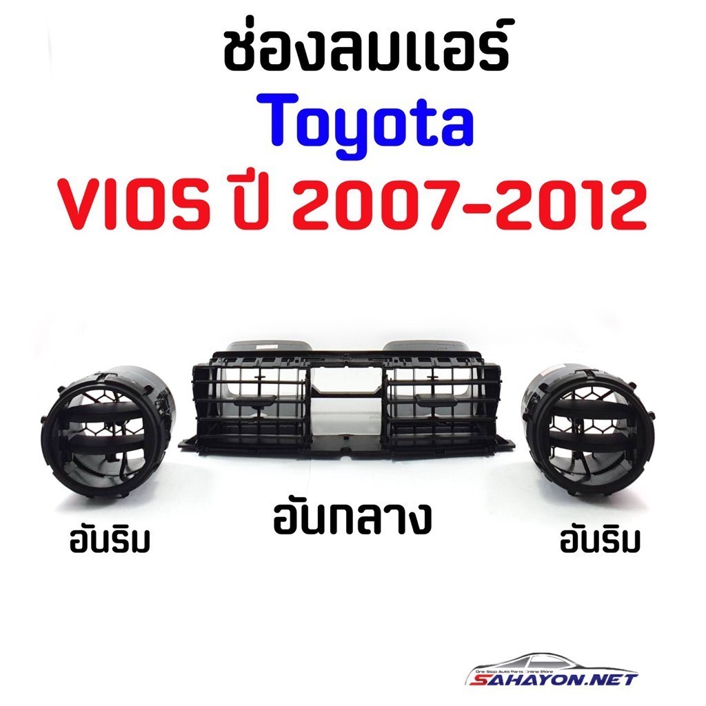 [] ช่องลมแอร์ TOYOTA VIOS ปี 2007-2012 โตโยต้า วีออส (55670-0D090)  S.PRY H