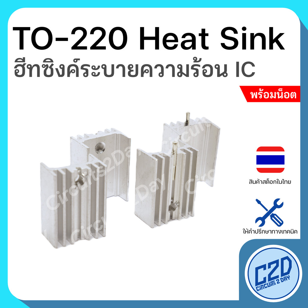 TO-220 Heat Sink ฮีทซิงค์สำหรับ TO-220 Heatsink TO220