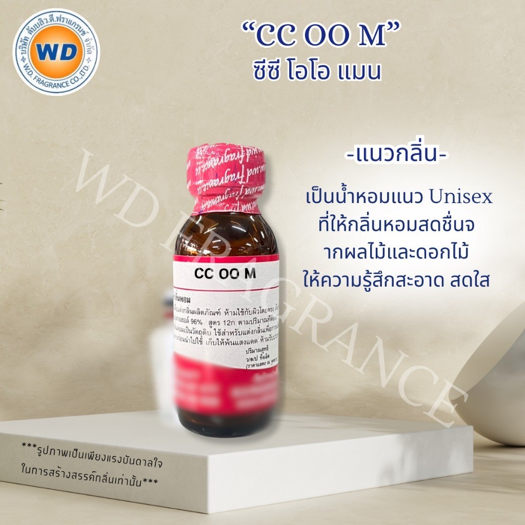 CC OO M หัวเชื้อน้ำหอมเข้มข้น กลิ่น ซีซี โอโอ ชาย หอมสดชื่น ดอกไม้ ผลไม้ ขนาด 30ML / 100ML พร้อมส่ง