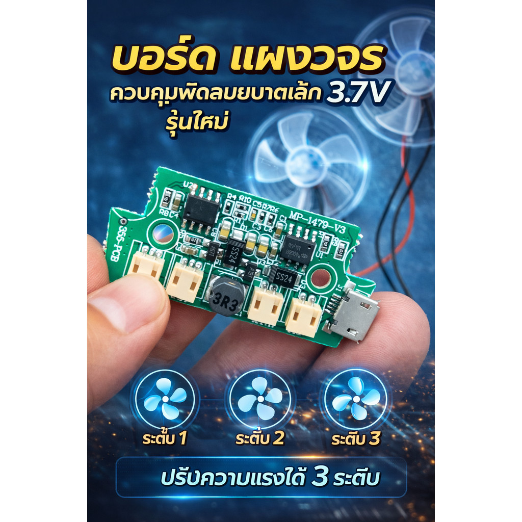 บอร์ด แผงวงจร ควบคุมพัดลมขนาดเล็ก 3.7V รุ่นใหม่ ปรับความแรงได้ 3 ระดับ ได้พัดลมมอเตอร์เดี่ยวและคู่