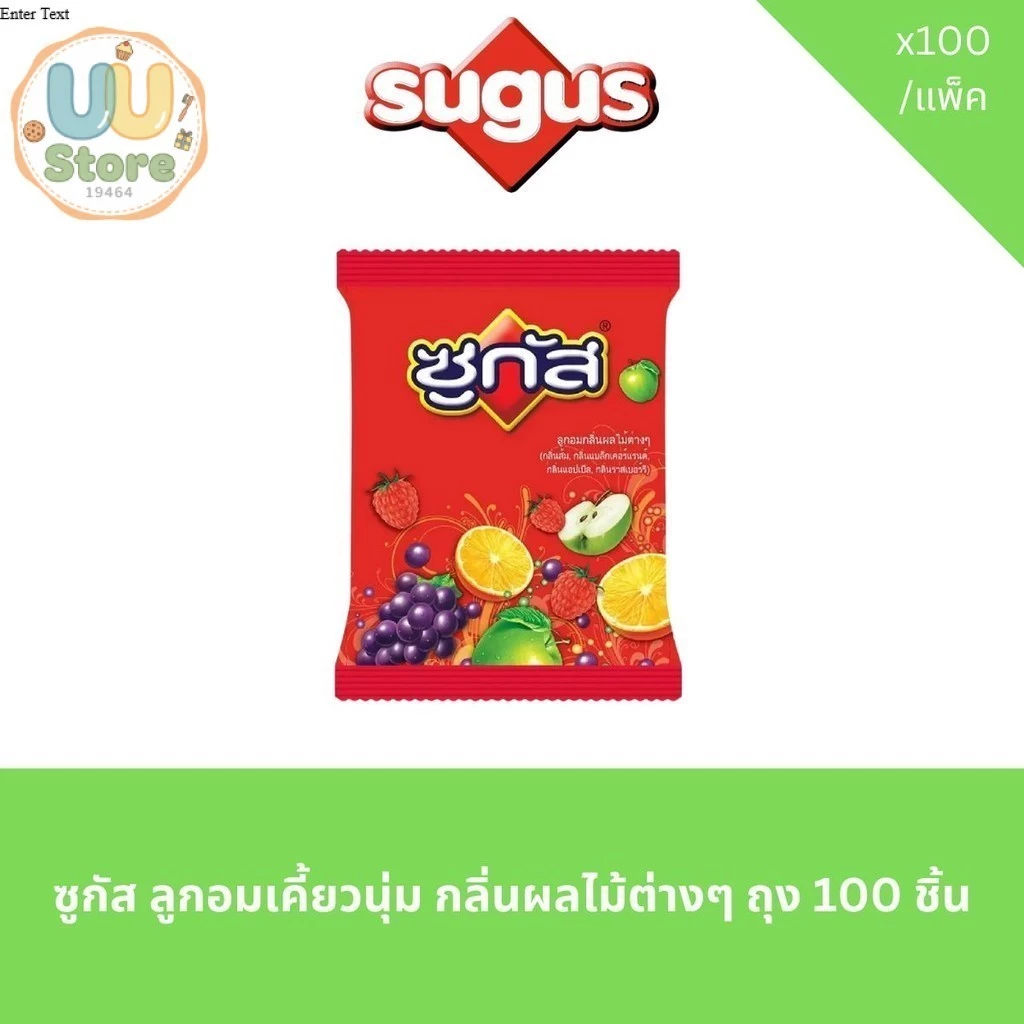 ซูกัส ลูกอมเคี้ยวนุ่ม กลิ่นผลไม้ต่างๆ ถุง 100 ชิ้น