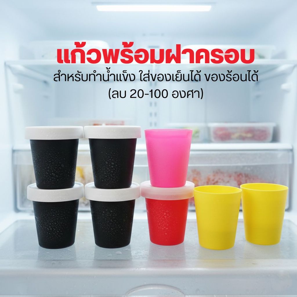 ❄️❄️แก้วพร้อมฝาครอบสำหรับทำน้ำแข็ง ใส่ของเย็นได้ ของร้อนได้ (ลบ 20-100 องศา) ❤️by innotrend❤️