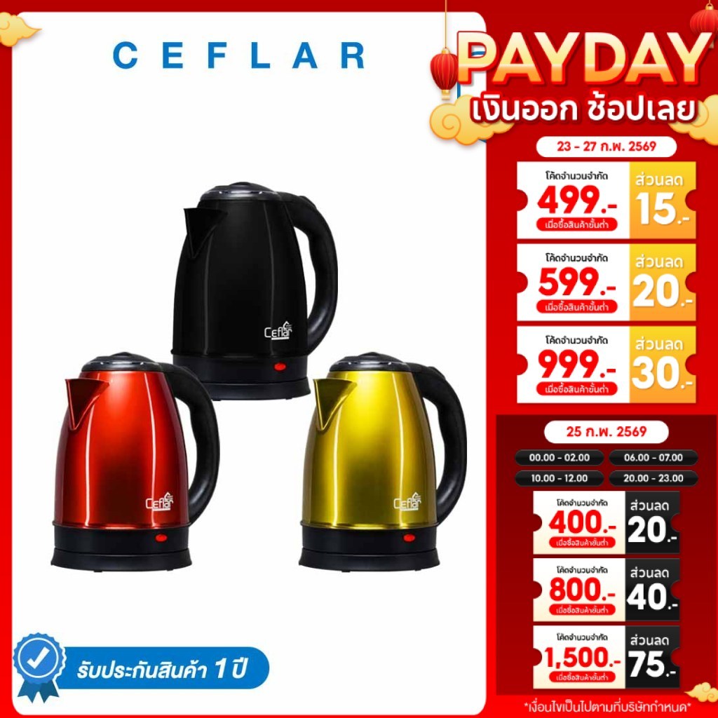 CEFLAR กาต้มน้ำไฟฟ้า 2L CSH-11 ร้อนเร็ว สแตนเลสแท้ ทนทาน ประหยัดไฟ ใช้งานง่าย พกพาสะดวก