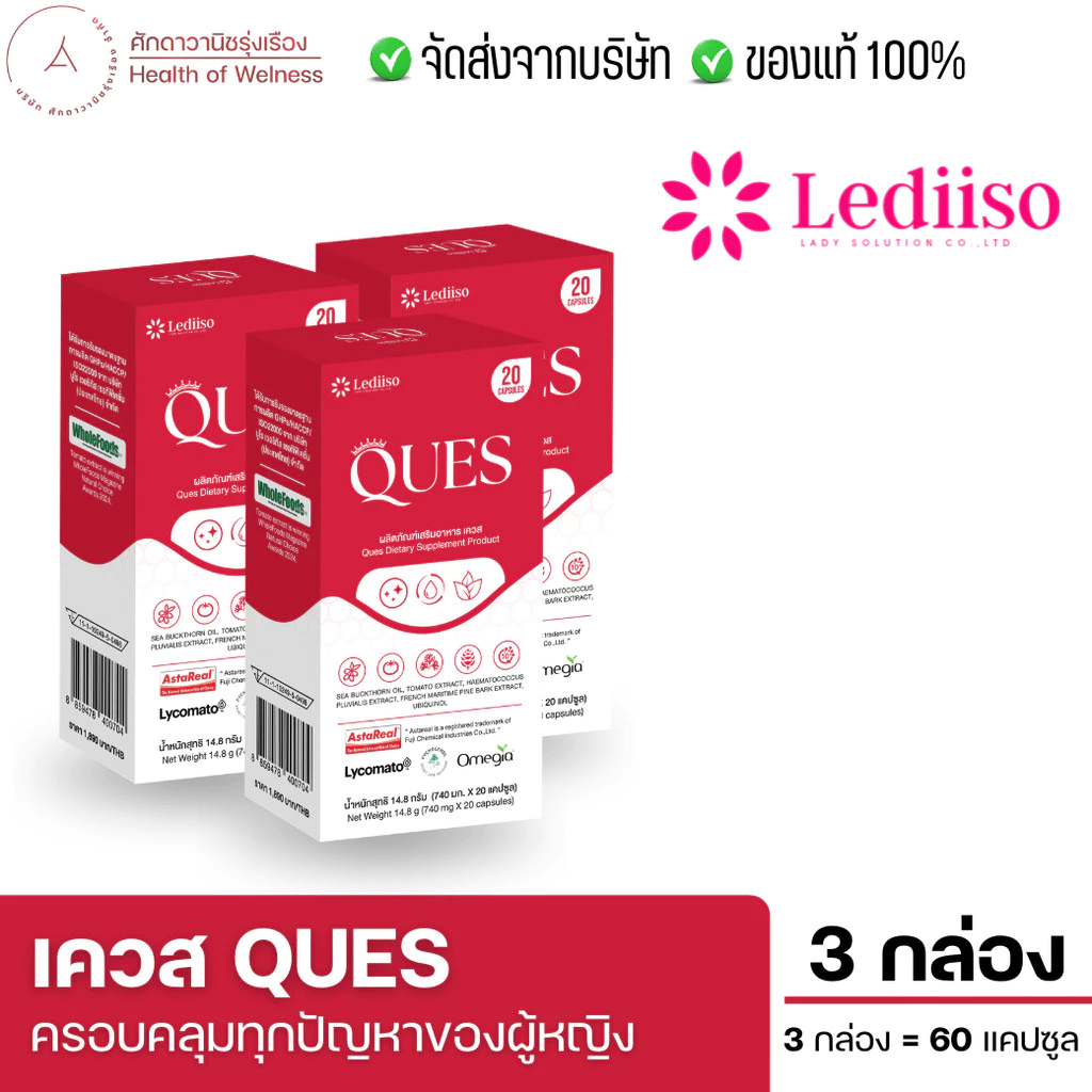 QUES ผลิตภัณฑ์อาหารเสริม