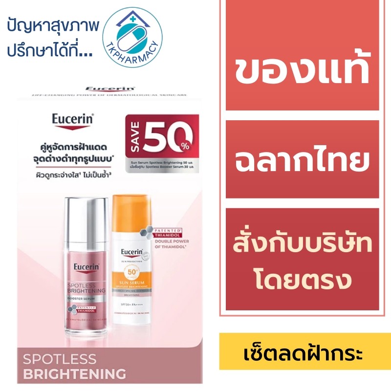 SAVE50% - Eucerin Spotless Brightening Boosting Serum 30 ml. + Sun Serum 50 ml.